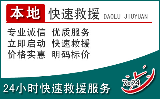 黔西南附近24小时道路救援电话