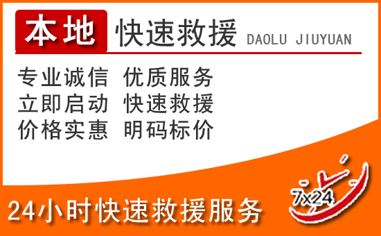 黔西南24小时高速公路汽车救援电话